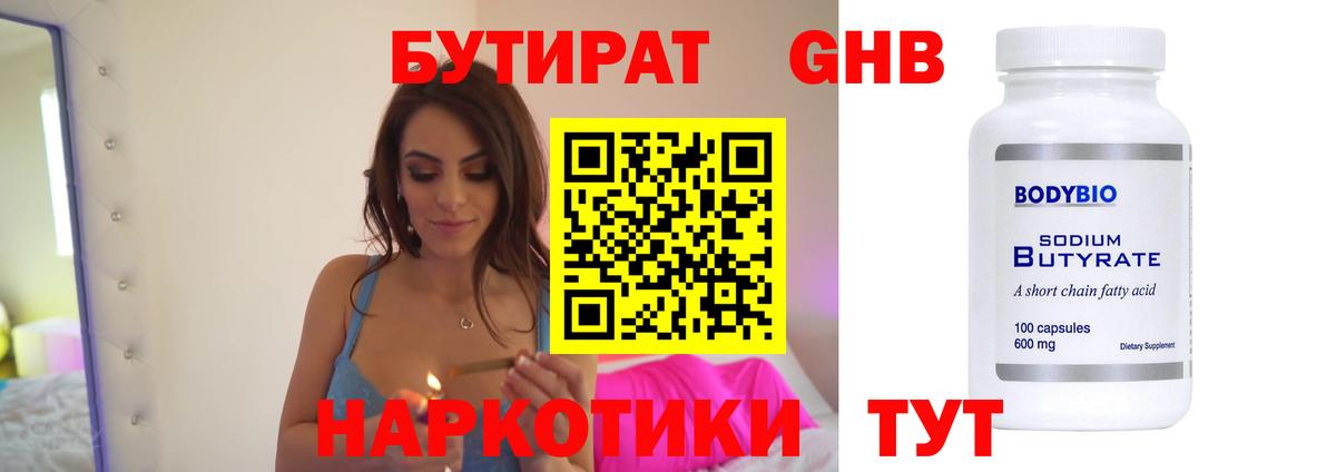 БУТИРАТ бутандиол  БУТИРАТ  Курган 