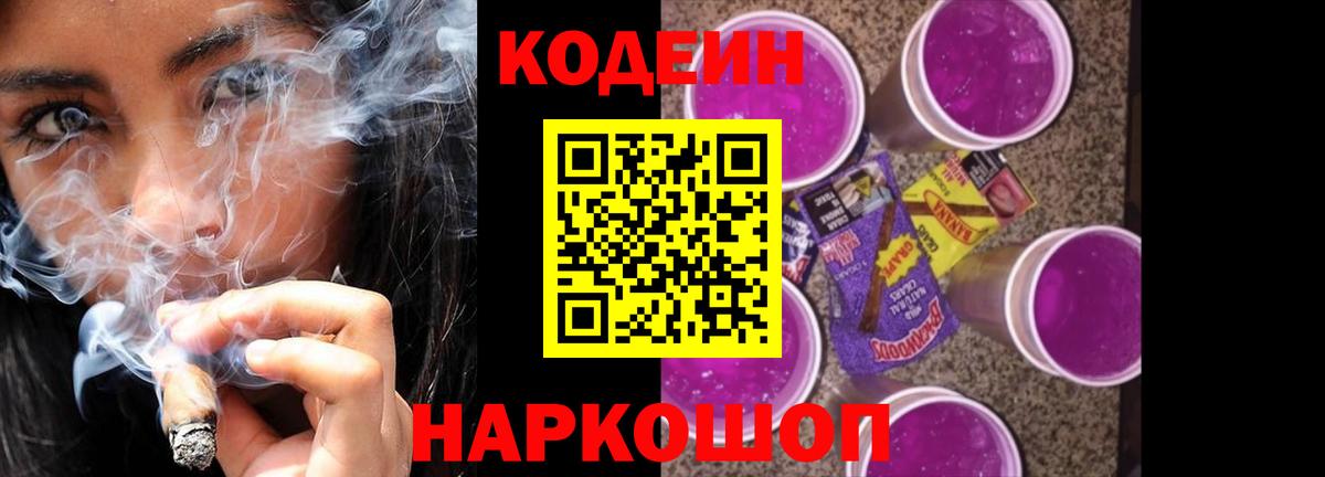 Кодеиновый сироп Lean напиток Lean (лин)  Кодеин Purple Drank  Курган 